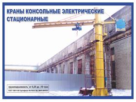 Краны консольные с электрической талью