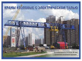 Кран козловой с электроталью
