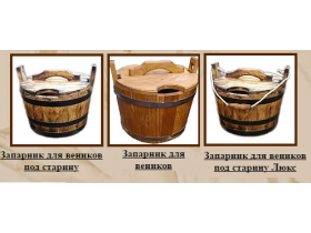 Запарники для веников банных
