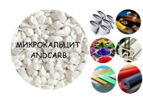 Микрокальцит, мел Andcarb (разных фракций)