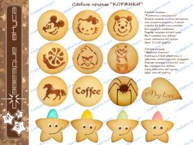 Сдобные коржики с рисунком