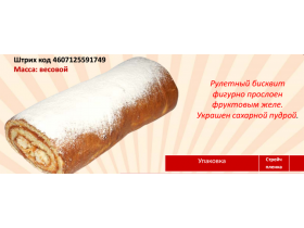 Рулет фруктовый весовой
