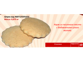 Корж из песочного теста «Молочный»