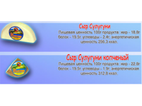 Натуральные сыры «Сулугуни»