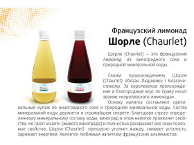 Французский лимонад «Шорле»