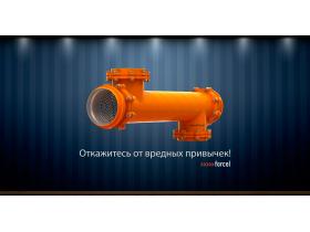 Теплообменный аппарат Forcel