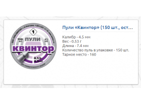 Спортивные пули серии «Квинтор»