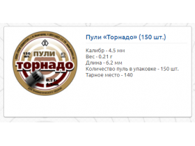 Спортивные пули серии «Торнадо»