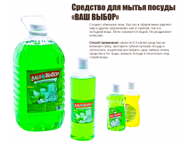Средство для мытья посуды