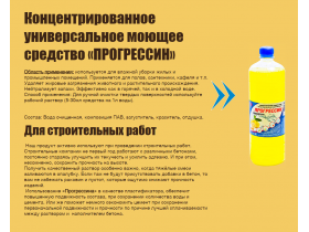 Концентрированное универсальное моющее средство