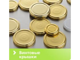 Крышки металлические винтовые