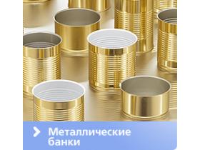Банки-консервы металлические