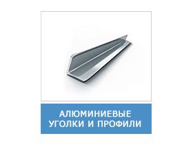Алюминиевые уголки и профили