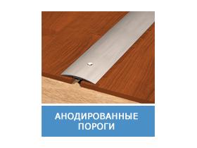 Анодированные пороги и профили