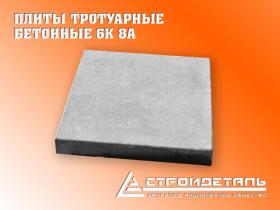 Плита бетонная, тротуарная 6К8А