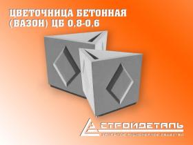 Цветочницы бетонные, уличные (вазоны)