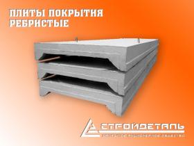 Плиты ребристые