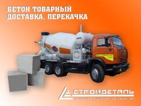Бетон товарный