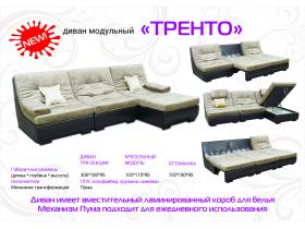 Диван ТРЕНТО