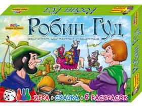 РОБИН ГУД