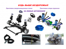 Проставки для увеличения клиренса автомобиля