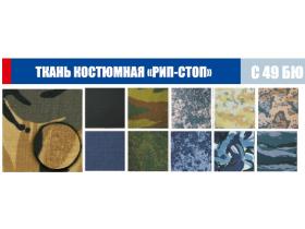 Ткань костюмная «Рип-Стоп» (С 49 БЮ)