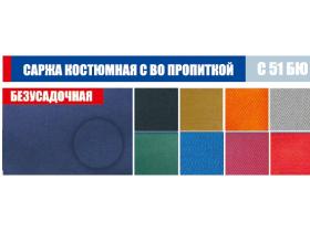 Саржа костюмная с ВО пропиткой Артикул: С 51 БЮ