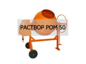 Строительные растворы на отсеве РоМ