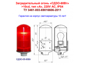 Заградительные огни СДЗО-05-60Вт