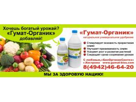 Природные удобрения «Гумат-Органик»