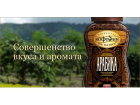 Натуральный сублимированный кофе «Арабика»