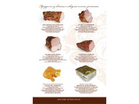 Деликатесы мясные копчено-запеченные