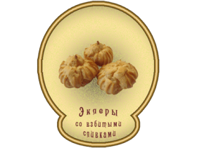 Эклеры с начинками
