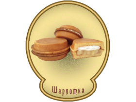 Пирожное бисквитное «Шарлотка»