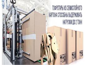 Гофроупаковка