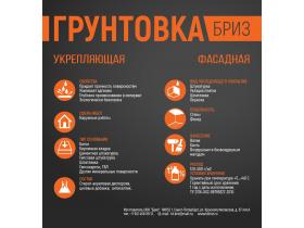 Грунтовка укрепляющая фасадная Бриз