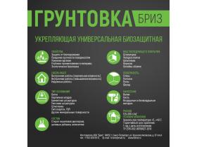 Грунтовка укрепляющая универсальная биозащитная