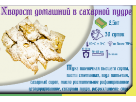 Хворост домашний в сахарной пудре