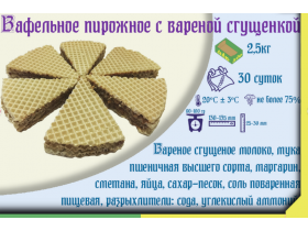 Вафельное пирожное с варёной сгущёнкой