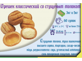 Орешек классический со сгущённым молоком