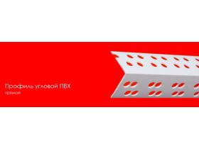 Профиль угловой ПВХ прямой