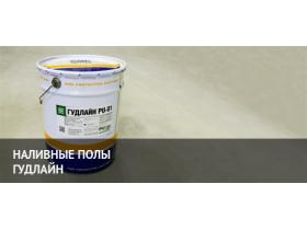 Наливные полы ГУДЛАЙН