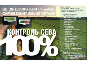 Система контроля высева СКИФ