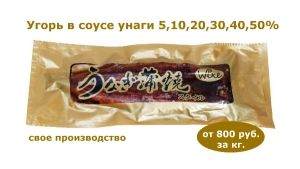 Угорь жаренный в соусе унаги от 5 до 50%