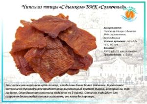 Чипсы из птицы «С дымком» БМК «Солнечный»