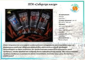 ТМ «Сибирское мясцо»