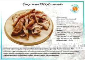Ушки свиные БМК «Солнечный»