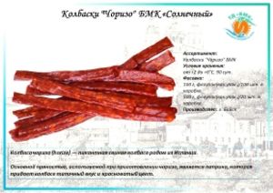 Колбаски "Чоризо"  БМК «Солнечный»