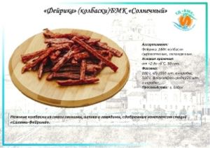 «ФЕЙРИКА» (КОЛБАСКИ) БМК «СОЛНЕЧНЫЙ»