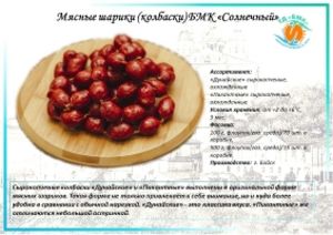 МЯСНЫЕ ШАРИКИ (КОЛБАСКИ) БМК «СОЛНЕЧНЫЙ»
